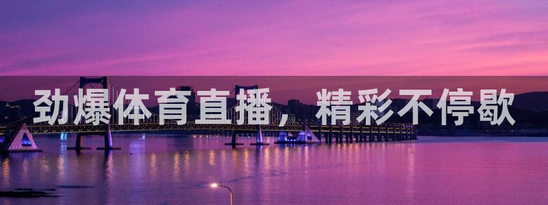 火凤直播足球：劲爆体育直播，精彩不停歇