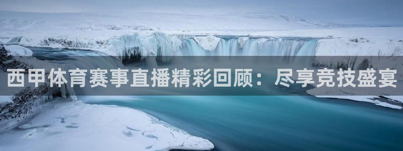 火凤体育直播在线观看高清：西甲体育赛事直播精彩回顾：尽享竞技盛宴