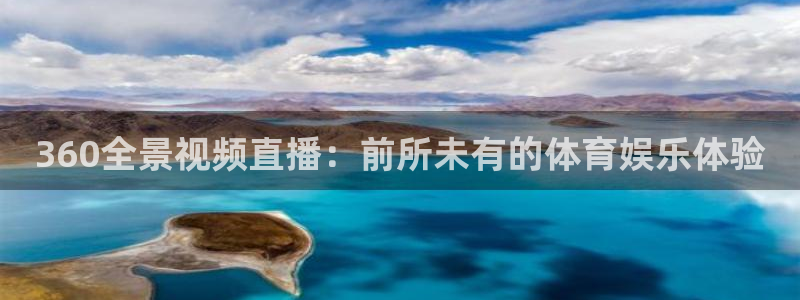 火凤体育nba直播：360全景视频直播：前所未有的体育娱乐体验